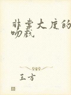 非常大度的原声吻戏