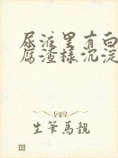 尿液里有白色豆腐渣样沉淀物