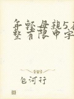 年轻母亲5在完整有限中字第5