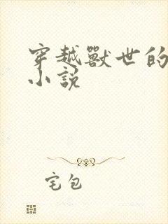 穿越兽世的女主小说