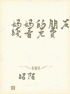 妈妈的朋友5在线看免费