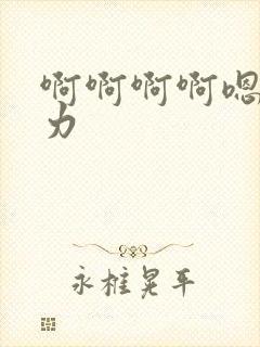 啊啊啊啊嗯哦用力