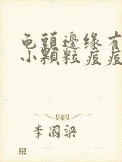 龟头边缘有一圈小颗粒痘痘封面