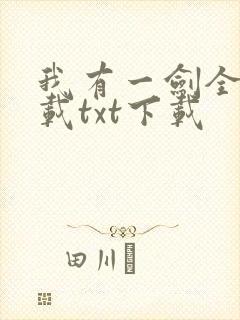 我有一剑全文下载txt下载