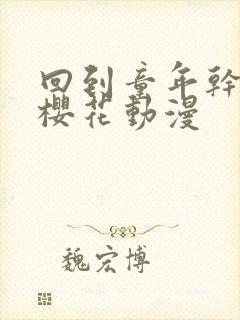 回到童年干回去樱花动漫