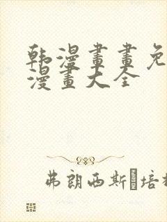 韩漫画画免费画漫画大全