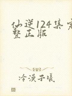 仙逆124集完整正版
