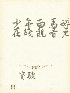 少年白马醉春风在线观看免费观看完整版