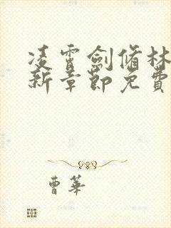 凌霄剑修林枫最新章节免费阅读