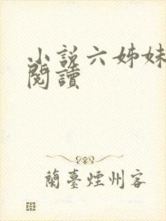 小说六姊妹在线阅读