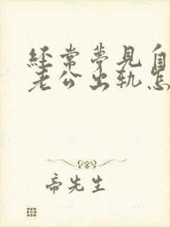 经常梦见自己的老公出轨怎么回事封面