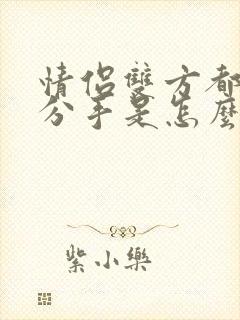 情侣双方都梦见分手是怎么回事