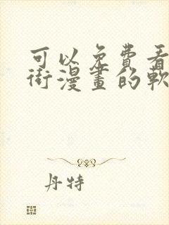 可以免费看镇魂街漫画的软件封面