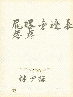 屁眼旁边长硬疙瘩疼