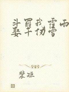 斗罗我霍雨浩迎娶千仞雪