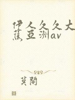 伊人久久大香线蕉亚洲av