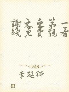 谢文东第一季在线免费观看