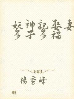 妖神记娶妻成神多子多福