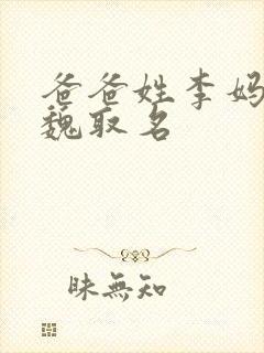 爸爸姓李妈妈姓魏取名