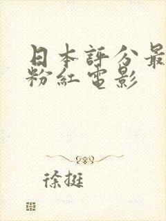 日本评分最高的粉红电影