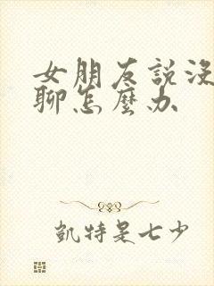 女朋友说没话题聊怎么办