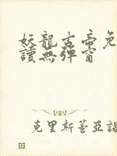 妖龙古帝免费阅读无弹窗