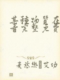 某种物质在线观看完整免费高清电影