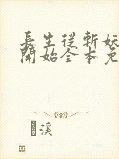 长生从斩妖除魔开始全本免费阅读