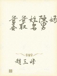 爸爸姓陈妈妈姓姜取名男