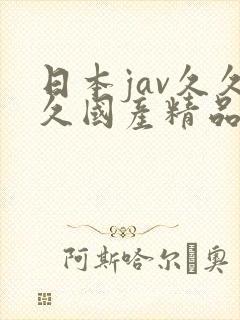 日本jav久久久国产精品久久久