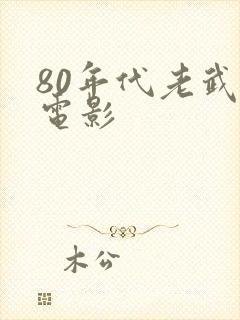 80年代老武侠电影