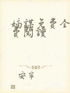 嫡谋免费全文免费阅读