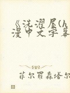 《洗濯屋(h动漫中文字幕封面