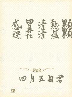 感冒清热颗粒和连花清瘟颗粒能一起服用吗