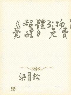 《超体3:物质觉醒》免费观看