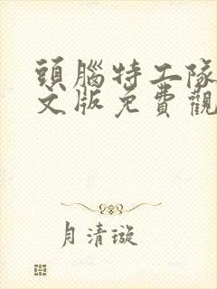 头脑特工队2中文版免费观看完整版