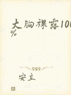 大胸裸露100%