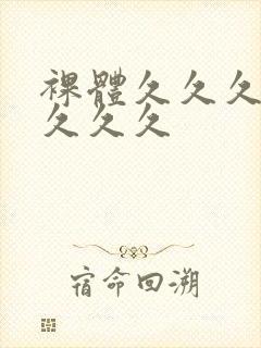 裸体久久久久久久久久