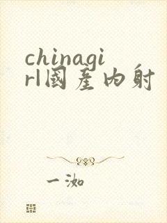 chinagir|国产内射