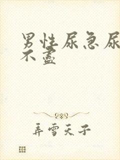 男性尿急尿频尿不尽封面