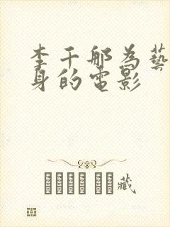 李千那为艺术献身的电影