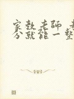 家教老师 考满分就能一整天