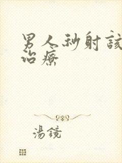 男人秒射该怎么治疗