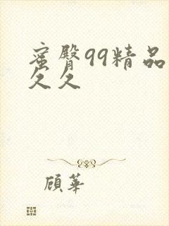 蜜臀99精品久久久