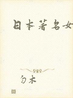 日本著名女演员