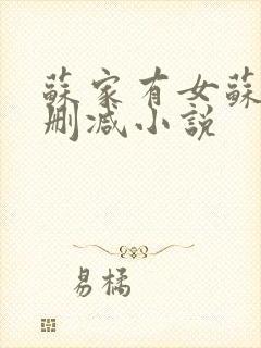 苏家有女苏杳无删减小说
