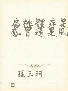 扁桃体疼是风寒感冒还是风热感冒