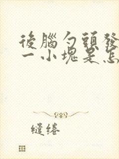 后脑勺头发掉了一小块是怎么回事