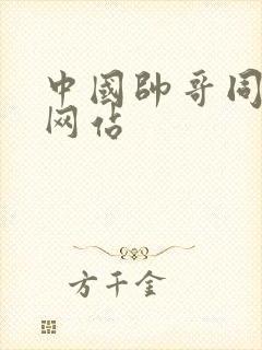 中国帅哥同性恋网站