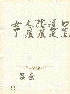 女人阴道口边起了痘痘是怎么回事